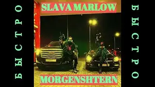 SLAVA MARLOW  MORGENSHTERN Быстро...