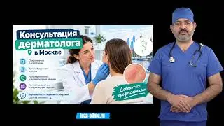 Консультация дерматолога в Москве