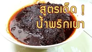 วิธีทำน้ำพริกเผา