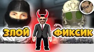 ЗЛОЙ ФИКСИК 👿 - SCP SECRET LABORATORY