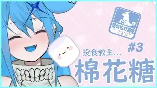 【棉花糖】🔥烤棉花糖變烤娜娜!? #3【新人Vtuber/神火娜娜】