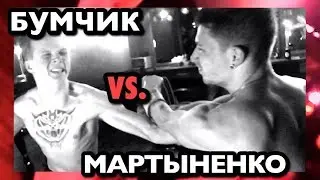 VLOG: БУМЧИК vs. МАРТЫНЕНКО 