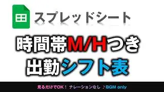 [スプレッドシート] 時間帯M/Hつき出勤シフト表