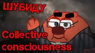 Collective consciousness mashup ШУБИДУ