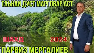 Парвиз Мергалиев Таънаи Дустат Бидон Марговар Аст Шаҳд рез Нав 2024 баҳри фарогати Шумо дустон