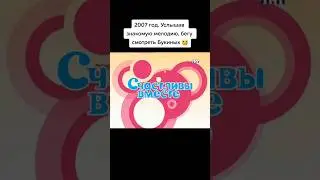 Счастливы вместе любимая заставка интересно какая будет в Букиных