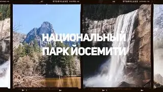 ПУТЕШЕСТВИЕ ПО АМЕРИКЕ: НАЦИОНАЛЬНЫЙ ПАРК ЙОСЕМИТИ. ВСТРЕТИЛИ МЕДВЕДЯ!