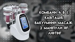 Комбайн 4 в 1: Кавітація; Вакуумний масаж; 2 маніпули RF-ліфтінг BuyBeauty PINK-4 ᐈ BuyBeauty
