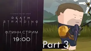 Death Stranding: Стрим Третий. Флинн