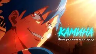 Камина | Гуррен-Лаганн || Братья по духу