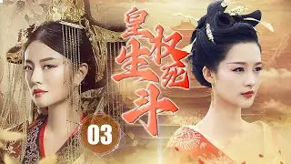 ENGSUB【精彩宫斗剧】《皇权生死斗》第03集 |  安以轩从天真浪漫小宫女被卷入后宫争权夺位不死不休，为了保护自己和她所爱的人，她必须变成强者，把所有握在手中。