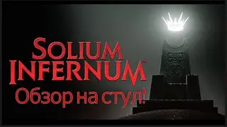 Solium Infernum - Краткий обзор и личное мнение.