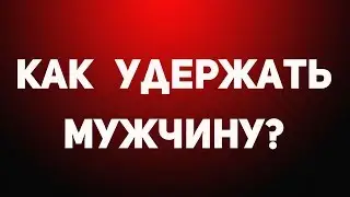 ВЕБИНАР: КАК УДЕРЖАТЬ МУЖЧИНУ И ОСТАВАТЬСЯ ДЛЯ НЕГО ИНТЕРЕСНОЙ? Татьяна Шишкина
