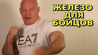 Железо для бойцов. Как бойцам тренироваться с железом?