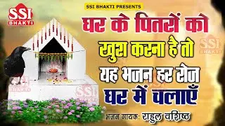 पितरों को खुश करने वाला भजन | Pitro Ke Bhajan | हो दादा पितर स | Rahul Vashisth | पित्र देव भजन 2024