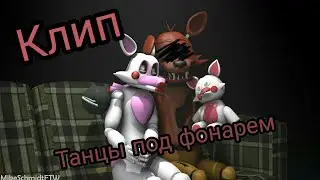 Клип Мангл и Фокси 