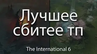 ЛУЧШИЕ СБИТЕЕ ТП НА The International 2016 - Batrider от Bulba