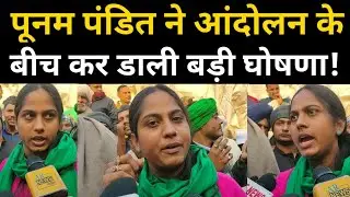Farmers Protest| Poonam Pandit Inetrview| Kisan Andolan| Delhi Farmers Protest News