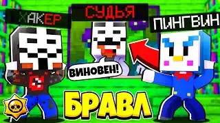 СУМАСШЕДШИЙ СУД В ХАКЕР ТАУНЕ! БРАВЛ СТАРС В ГОРОДЕ АИДА 