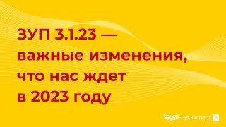 ЗУП 3.1.23 — разбираем важные изменения и новые возможности. Запись эфира Елены Гряниной от 27.09.22