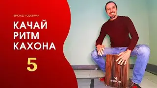 КАЧАЙ РИТМ КАХОНА 5