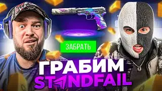 ВОР В ЗАКОНЕ ОГРАБИЛ STANDFAIL и прокачал ДЕДА в STANDOFF 2