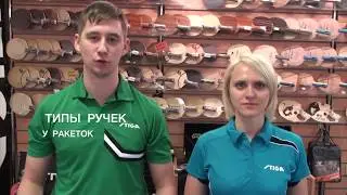 Какие бывают типы ручек для оснований ракеток
