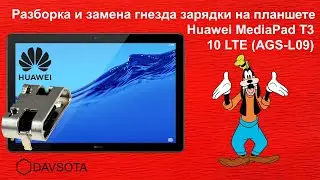 Разборка и замена гнезда зарядки на планшете Huawei MediaPad T3 10 LTE (AGS-L09)