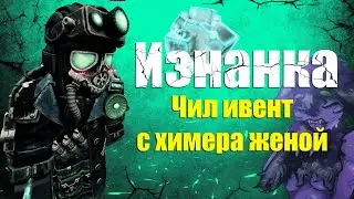 STALCRAFT // ИЗНАНКА // ЧИЛ ИВЕНТ С ХИМЕРА ЖЕНОЙ ♥♥♥