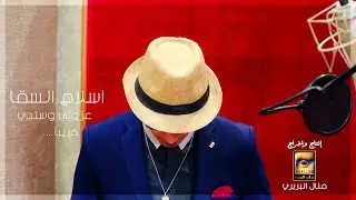 اسلام السقا - عزوتي وسندي - كليب 2021 -   