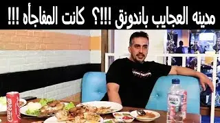 في مدينة العجايب  باندونق !؟!! كانت المفاجأه!!!!  مع خالد النهدي #مطعم_يالالا