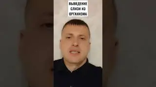 ВЫВЕДЕНИЕ СЛИЗИ ИЗ ОРГАНИЗМА