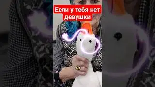 Если у тебя нет девушки 