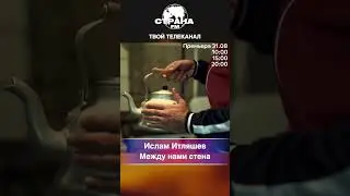 Ислам Итляшев - Между нами стена
