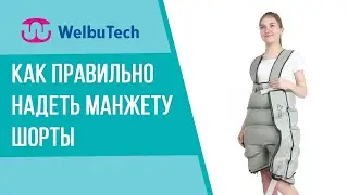 Аппараты WelbuTech: Манжета-шорты | Как правильно надеть манжету шорты WelbuTech?