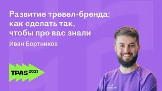 Как продвигать турагентство через бренд в туризме. Иван Бортников | YouTravel.me