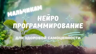 Нейропрограммирование для здоровой самоценности мальчиков