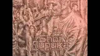 Shot Засыпай