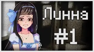 Прохождение Lynne #1 [Девушка в отражении]