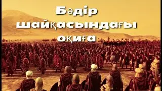 Ерлан Акатаев ұстаз бәдір шайқасындағы оқиға