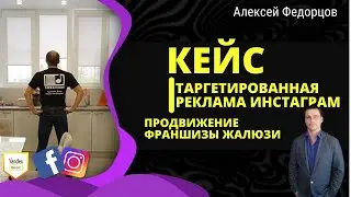 КЕЙС ПРОДВИЖЕНИЕ ФРАНШИЗЫ ЖАЛЮЗИ | ТАРГЕТ | ТАРГЕТИРОВАННАЯ РЕКЛАМА ИНСТАГРАМ