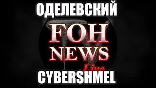 ОДЕЛЕВСКИЙ | @CYBERSHMEL | - ТАЙНА 