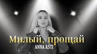 ANNA ASTI - Милый, прощай