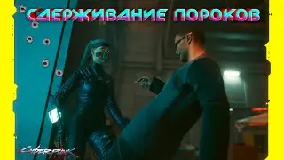 Cyberpunk 2077 - Сдерживание пороков 🟡16