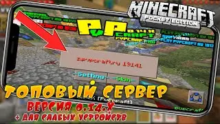 ТОПОВЫЙ СЕРВЕР МАЙНКРАФТ ПЕ НА ВЕРСИИ 0.14 С БЕСПЛАТНЫМ ДОНАТОМ ДАЖЕ ДЛЯ СЛАБЫХ УСТРОЙСТВ