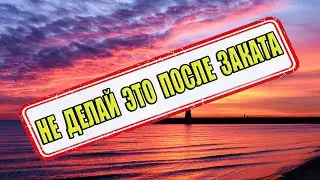 Ни в коем случае не делайте это после заката солнца.