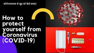 How to protect from corona virus | Corona virus se kaise bache | Corona virus pasun kase vachave