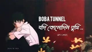 Boba Tunnel Lofi Remix || Anupam Roy || বোবা টানেল || Lofi-Lyrics