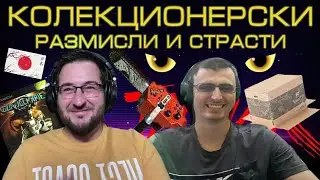 DD Подкаст #51 - Колекционерски размисли и страсти (с Тодор Миролесков)