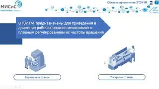 Привод ЭТЗИ и КПЭ